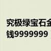 究极绿宝石金钱作弊码怎么用（究极绿宝石金钱9999999）