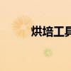 烘培工具哪个品牌好（烘培工具）