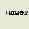 耳红目赤是什么意思（目赤是什么意思）