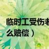 临时工受伤老板承担多少责任（临时工工伤怎么赔偿）