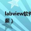 labview软件工程师待遇（labview工程师月薪）