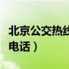 北京公交热线电话号码是多少（北京公交热线电话）
