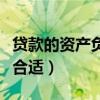 贷款的资产负债率多少合适（资产负债率多少合适）