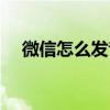 微信怎么发音乐文件（微信怎么发音乐）