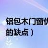 铝包木门窗优缺点以及选购知识（铝包木门窗的缺点）