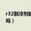 r32制冷剂能直接放掉吗（r32制冷剂能补加吗）