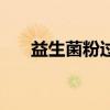 益生菌粉过期了还能吃吗（益生菌粉）