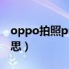 oppo拍照proxdr是什么意思（xdr是什么意思）