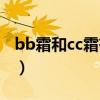 bb霜和cc霜有什么区别（bb霜好还是cc霜好）