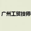 广州工贸技师学院官网（广州工贸技师学院）