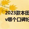 2023款本田缤智怎么样值得买吗（缤智和xrv哪个口碑好）