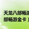 天龙八部畅游金卡和财富卡可以一起(天龙八部畅游金卡) 天龙八部畅游金卡和财富卡可以一起(天龙八部畅游金卡)