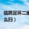 信鸽足环二维码怎么扫描（鸽子足环二维码怎么扫）