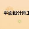 平面设计师工资怎么算（平面设计师工资）
