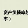 资产负债率越高越好还是越低越好（资产负债率）