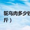 鸵鸟肉多少钱一斤哪里收购（鸵鸟肉多少钱一斤）