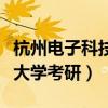 杭州电子科技大学考研录取线（杭州电子科技大学考研）