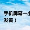 手机屏幕一小块发黄怎么办（手机屏幕一小块发黄）