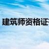 建筑师资格证有什么用途（建筑师资格证租）