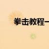 拳击教程一步一步教视频（拳击教程）