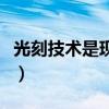 光刻技术是现代纳米级电路的基石（光刻技术）