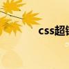 css超链接代码（超链接代码）