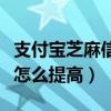 支付宝芝麻信用如何提高（支付宝芝麻信用分怎么提高）