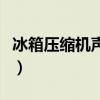 冰箱压缩机声音大不制冷（冰箱压缩机声音大）