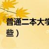 普通二本大学有哪些学校（普通二本大学有哪些）