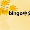 bingo中文什么意思（bingo啥意思）