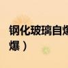 钢化玻璃自爆和击碎的区别图片（钢化玻璃自爆）