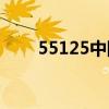 55125中国彩吧3d图库彩吧（551）
