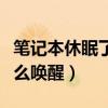 笔记本休眠了怎么唤醒黑屏（笔记本休眠了怎么唤醒）