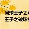网球王子之破发睡神 最新章节 无弹窗（网球王子之破坏神）