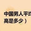 中国男人平均身高是多少米（中国男人平均身高是多少）