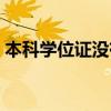 本科学位证没有拿到怎么补救（本科学位证）