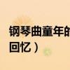 钢琴曲童年的回忆简谱完整版（钢琴曲童年的回忆）