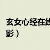 玄女心经在线观看视频播放全集（舒淇早期电影）