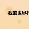 我的世界村民繁殖机（我的世界村民）