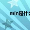 min是什么意思(1min是什么意思) min是什么意思(1min是什么意思)