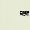 硬脂酸锌熔点（硬脂酸锌）