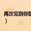 再次见到你歌曲韩语在线听（再次见到你韩文）