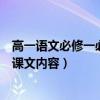高一语文必修一必背课文内容人教版（高一语文必修一必背课文内容）