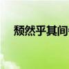 颓然乎其间者乎的意思（颓然乎其间者）