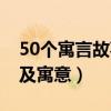 50个寓言故事及寓意是什么（50个寓言故事及寓意）