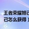 王者荣耀妲己怎么获得皮肤碎片（王者荣耀妲己怎么获得）
