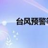 台风预警等级 黑色（台风预警等级）