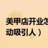 美甲店开业怎么搞活动吸引人（开业怎么搞活动吸引人）