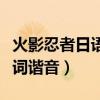 火影忍者日语台词谐音翻译（火影忍者日语台词谐音）