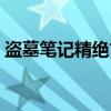盗墓笔记精绝古城演员表（精绝古城演员表）